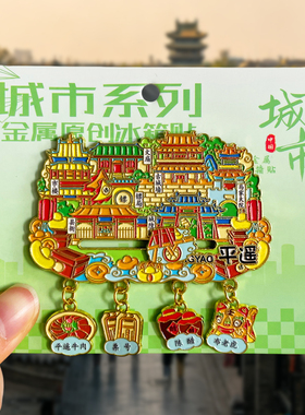 [平遥]金属冰箱贴创意景区山西晋中古城文创旅游纪念品伴手礼磁贴