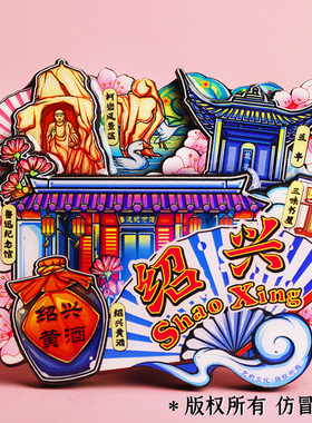 绍兴金属冰箱贴旅游纪念品磁吸