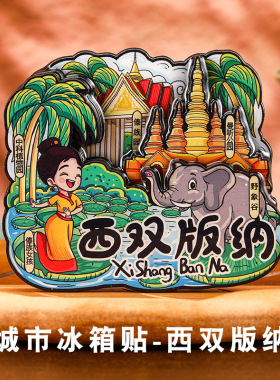 西双版纳冰箱贴旅游文创纪念品