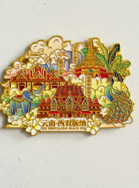 【西双版纳】金属冰箱贴野象谷大佛寺云南大理旅游文创纪念品磁吸