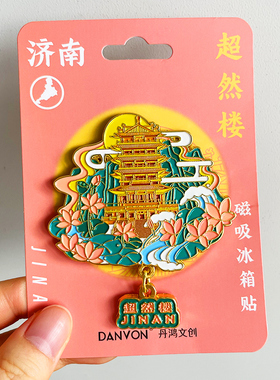 【济南】冰箱贴旅游纪念品磁贴