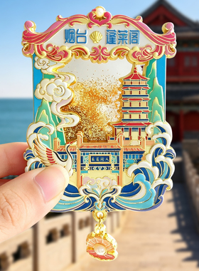烟台金属冰箱贴旅游纪念品