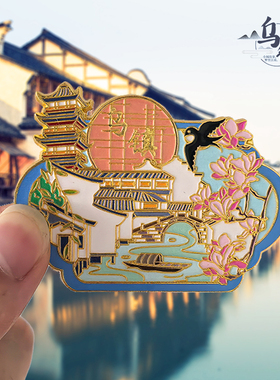 乌镇冰箱贴磁贴旅游纪念品
