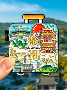 [徐州]金属冰箱贴旅游景点磁吸装饰纪念礼品云龙湖龟山汉墓博物馆