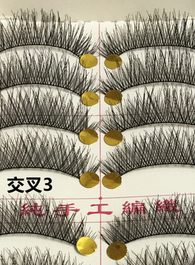 交叉3#自然凌乱交叉款假睫毛 手工制作假眼睫毛 10对装