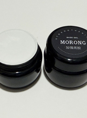 茉容morong加强底胶 加酸更持久稳定可粘甲片 薄软甲推荐牢固底胶