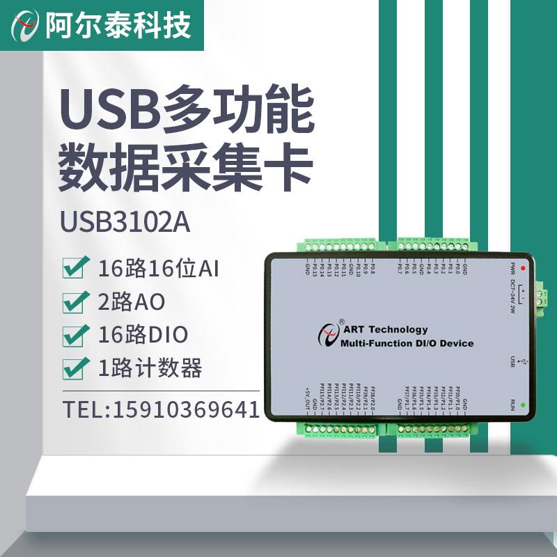 阿尔泰USB模拟信号采集卡16位16路AD2路DA带DIOUSB3102A/USB3103A-图3