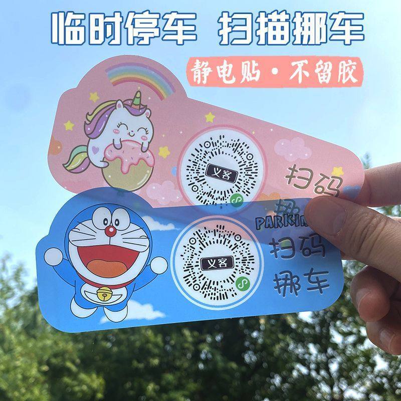 汽车挪车扫码牌二维码移车临时停车电话号码牌车内创意静电贴隐私,淘宝优惠券,粉丝福利购,淘宝优惠卷