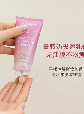 德国lavera拉薇融净卸妆膏积雪草玻尿酸温和乳化深层清洁卸浓妆