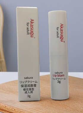 akasugu爱舒屋成人润唇膏润唇霜保湿秋冬唇部打底妈妈用防干裂