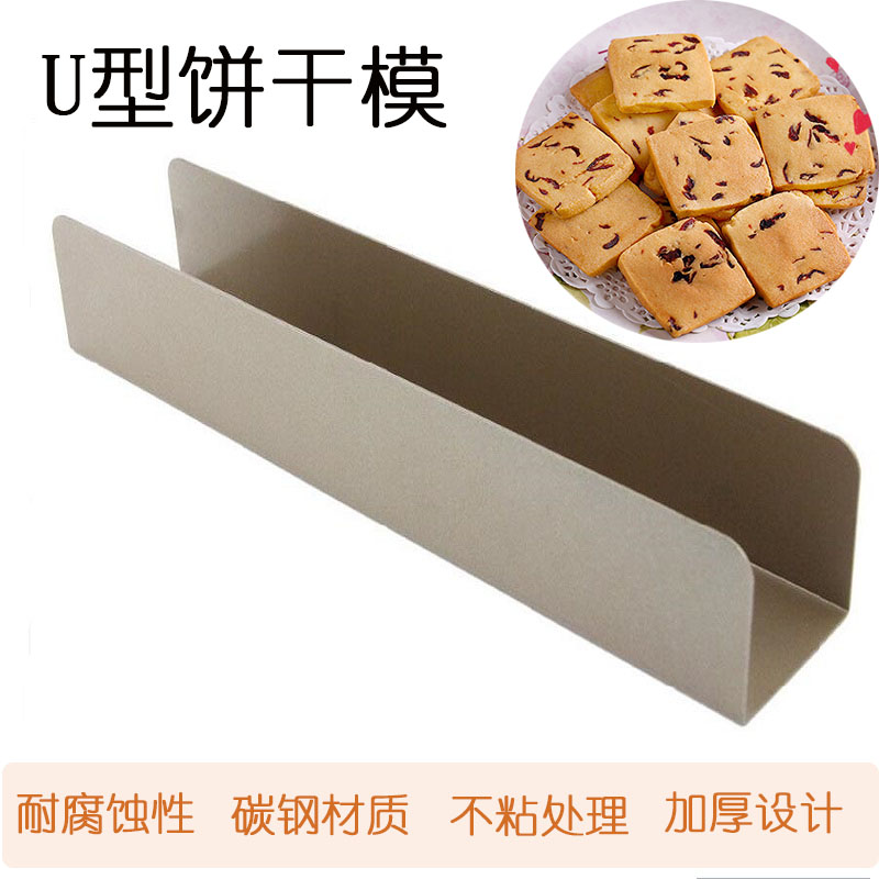 饼干模具U型蔓越莓饼干模 饼干整形面包模不粘整型模家用烘焙工具 - 图0