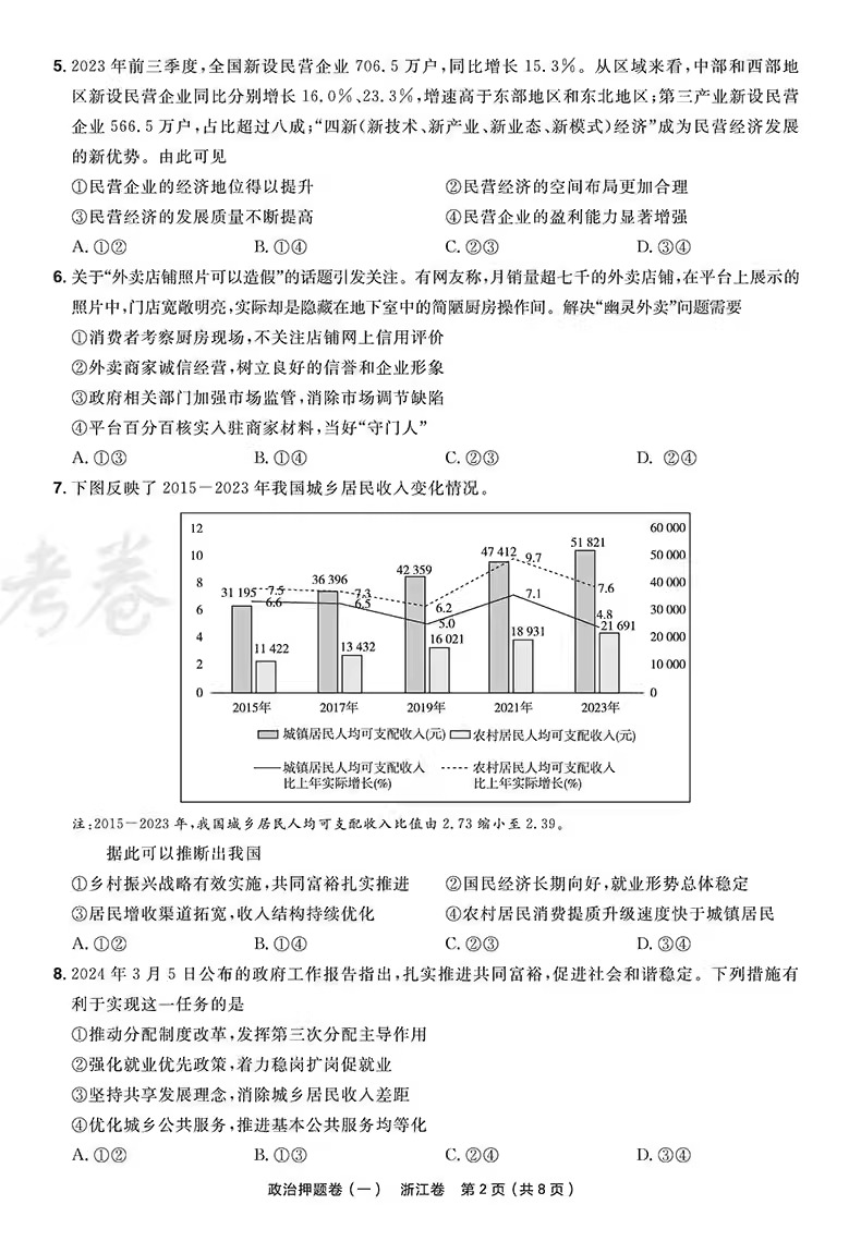 天星金考卷2024新版浙江省高考押题卷最后一卷【政治】高考冲刺试卷必刷题必刷卷押题密卷模拟卷猜题卷选考预测新卷子 百校联盟 - 图3