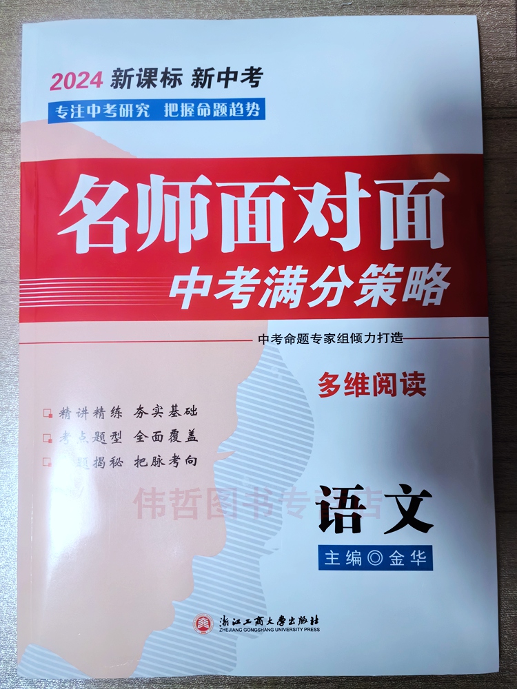 2024中考版【中考语文】名师面对面中考满分策略金华主编浙江工商大学出版社满分备考集训实验专题集训-图0