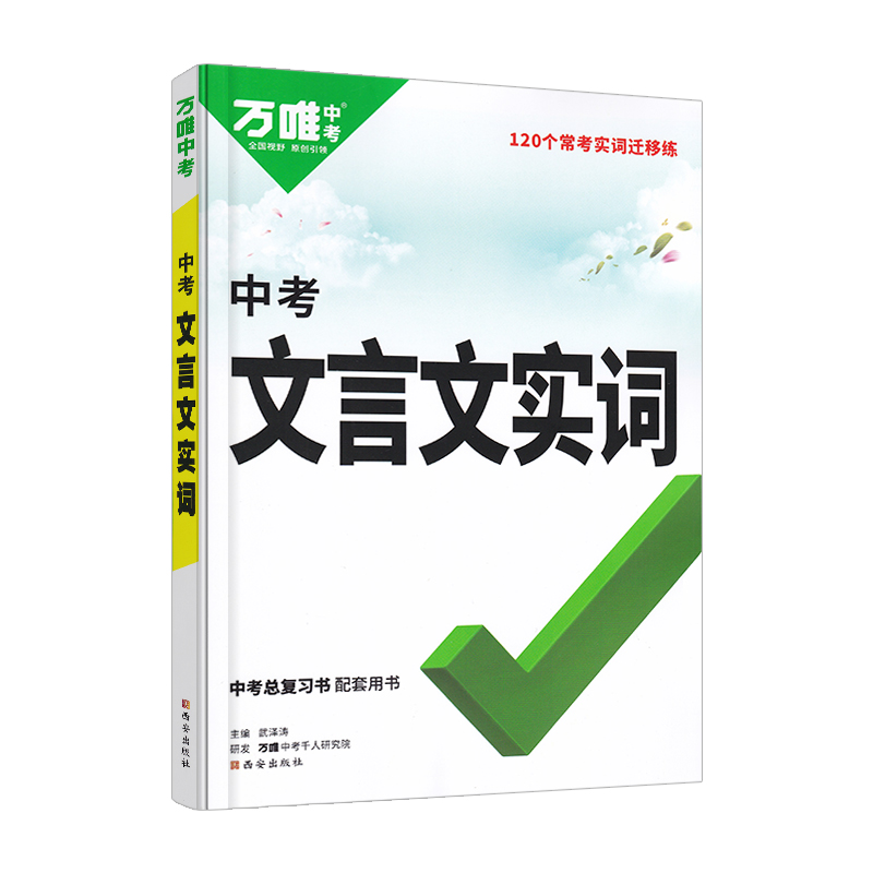 【杭州发货】2023万唯文言文实词虚词初中语文专项训练阅读理解语文试题研究七八九年级初三初一初二总复习教辅资料万维文言文常用 - 图3