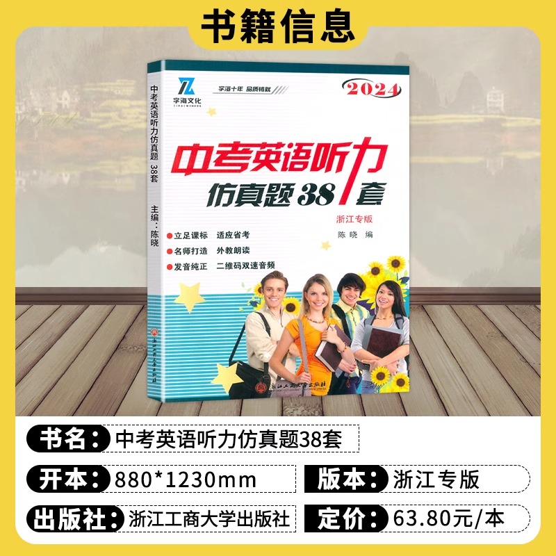 浙江专版2024中考英语听力仿真题38套初三总复习英语口语外教朗读发音纯正九年级初三英语听力训练 字海文化 仿真卷靶心卷 - 图0