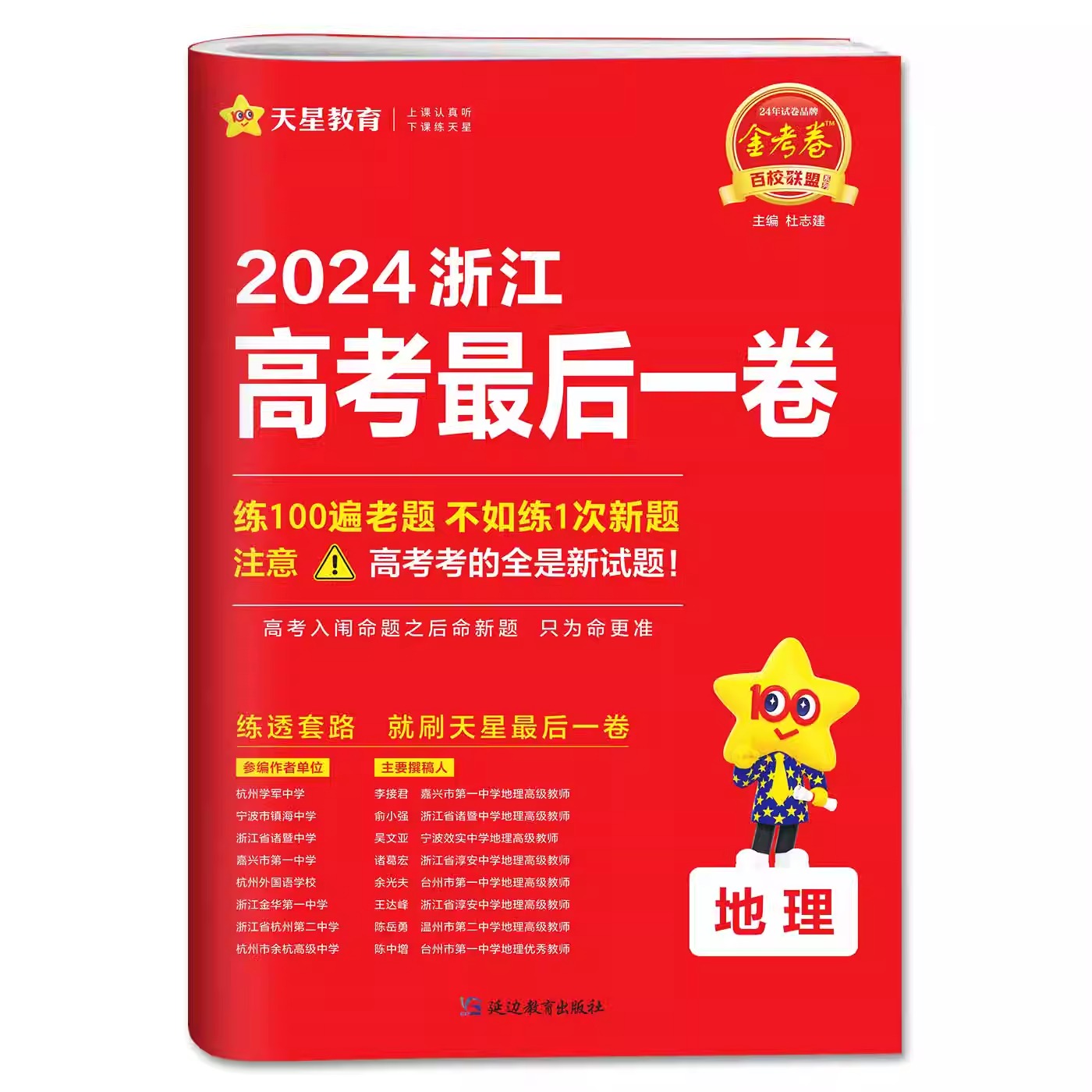 天星金考卷2024新版浙江省高考押题卷最后一卷【地理】高考冲刺试卷必刷题必刷卷押题密卷模拟卷猜题卷选考预测新卷子 百校联盟 - 图0