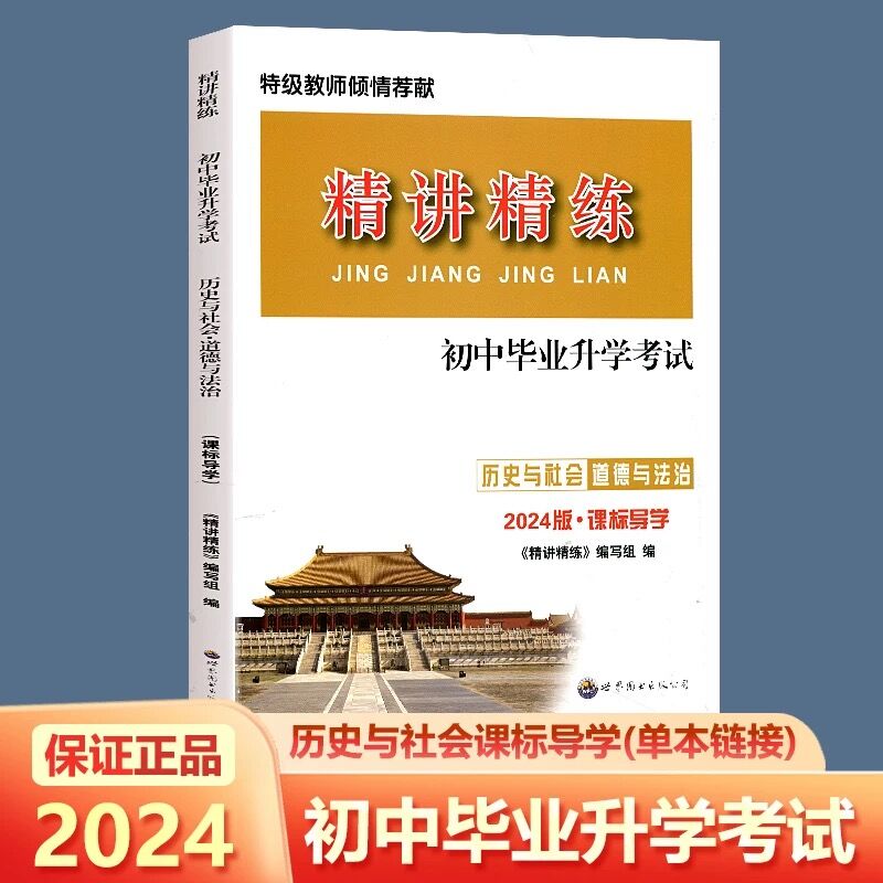 2024版精讲精练历史与社会道德与法治初中毕业升学考试课标导学·精华版七八九年级初一初二初三中考热点时事同步练习册