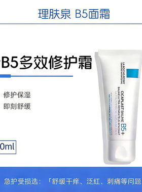 法国理肤泉B5修复霜 面霜40ml屏障修护舒缓泛红淡化印痕换季受损