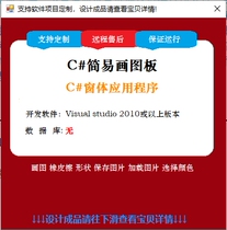 C#简易画图板程序