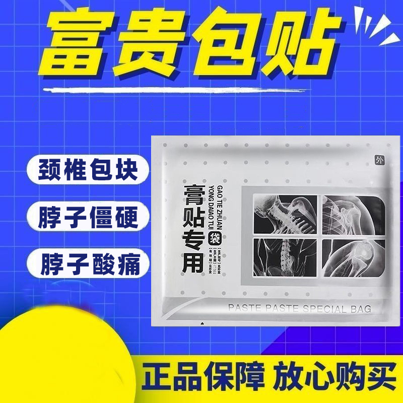 富贵包消除贴正品疏通颈椎贴正品富贵包消除贴正品疼痛修复颈部贴 - 图2