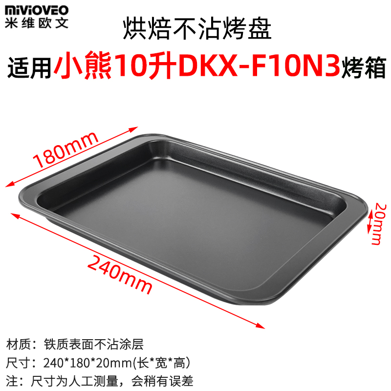 Non-stick baking pan suitable for Bear 10L mini oven DKX-F10N3 baking grid baking pan oven accessories