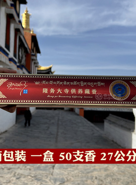 青海隆务大寺供养藏香天然手工线卧香礼盒装供佛瑜伽冥想茶道香薰