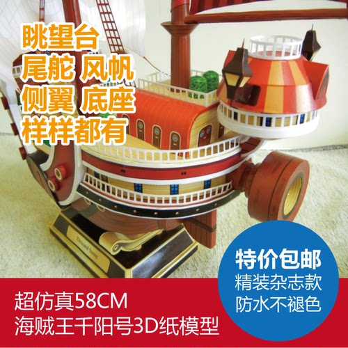 特价包邮海贼王万里阳光号桑尼号千阳号拼装船模型纸模型精装版 - 图2