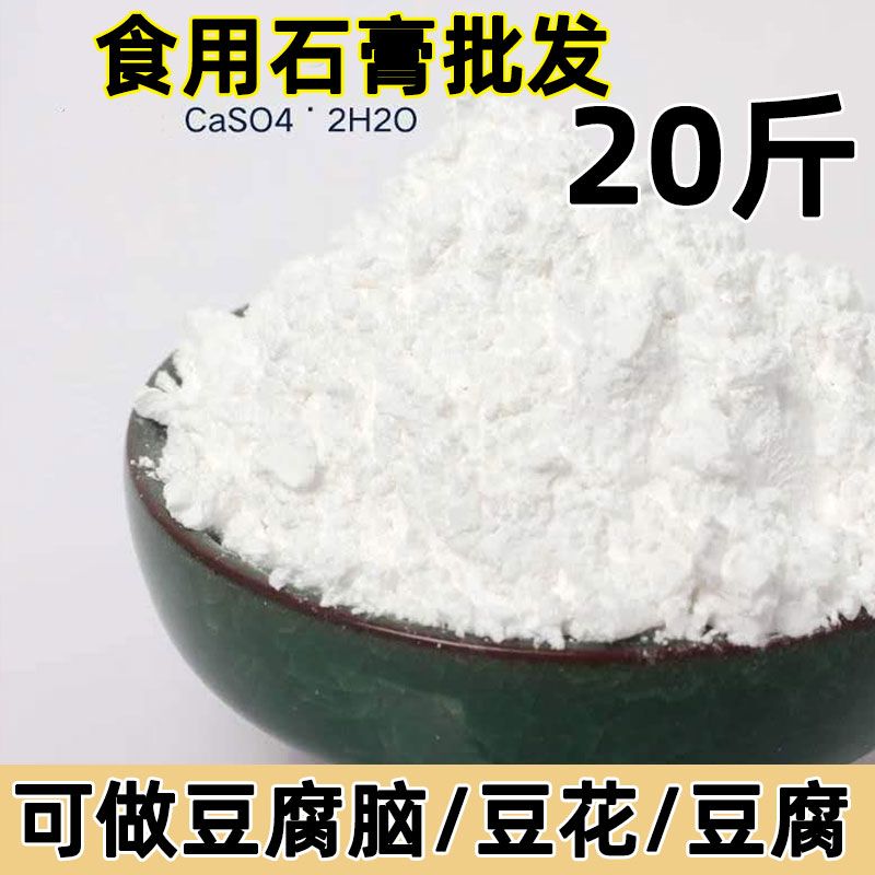 20斤批发食用石膏粉做豆腐脑食食品级制做豆腐花豆腐石膏粉凝固剂