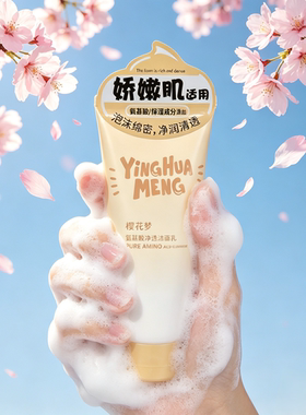 樱花梦氨基酸保湿泡沫洁面乳