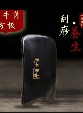 黑牛角方板刮痧板面部背部身体刮痧按摩全身用家用刮痧器送穴位图