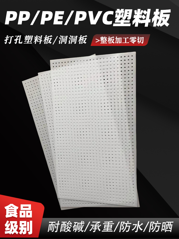 白色pp板加工塑料冲孔板洞洞板PVC带孔硬塑料网板多孔pp冲孔板