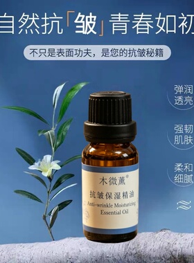 木微薰抗皱保湿精油面部精华油补水保湿植物复方功效新疆伊犁20ml