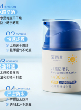 夏雨昔SPF30PA+++儿童防晒乳温和不刺激清爽水润保湿养肤厂家代发