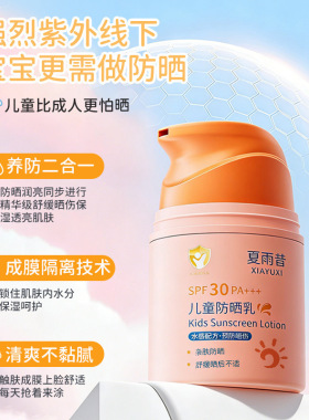 夏雨昔儿童防晒乳高倍清透学生亲肤防晒舒缓晒后不适宝宝厂家代发
