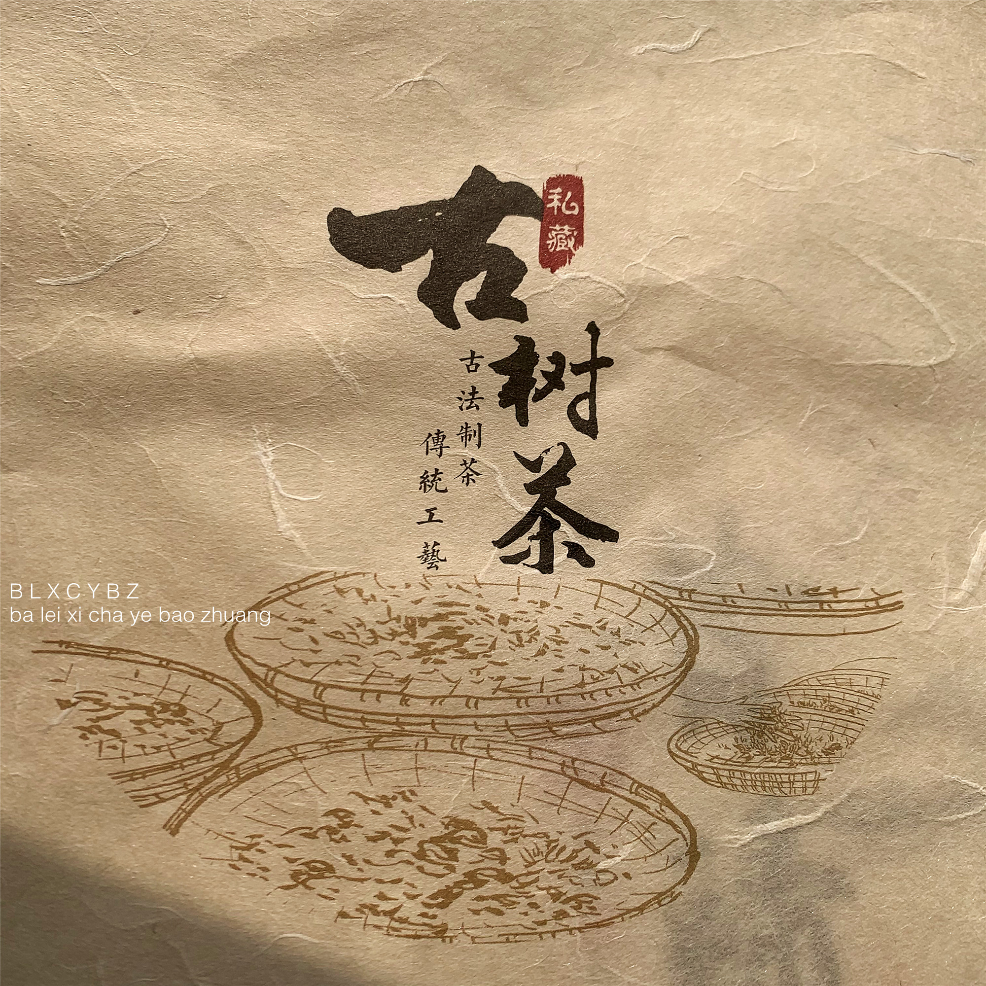 通用古树茶七子饼包装棉纸 普洱茶棉纸 福鼎白茶400克饼茶包装纸