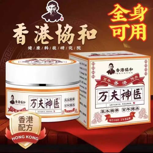 香港老字号万夫神医皮肤外用舒缓不适止洋乳膏家中常备防复发 - 图1