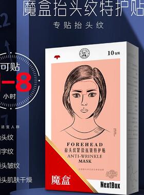 魔盒夜间抗皱抬头纹特护贴膜2盒