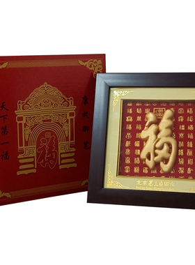 福字摆件恭王府福祈福天下第一福