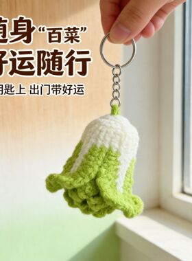 毛线钩织白菜挂件好菜呀呀车钥匙扣创意可爱毛绒包包挂饰礼品