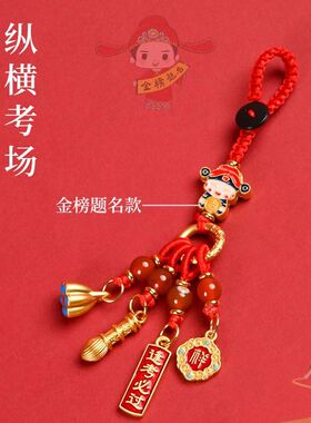 逢考必过钥匙扣挂件金榜题名高考男女中考挂饰书包钥匙链礼物挂件