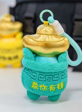 新款创意鼎你有钱毛绒玩具挂件钥匙扣包包挂饰玩偶儿童生日礼物