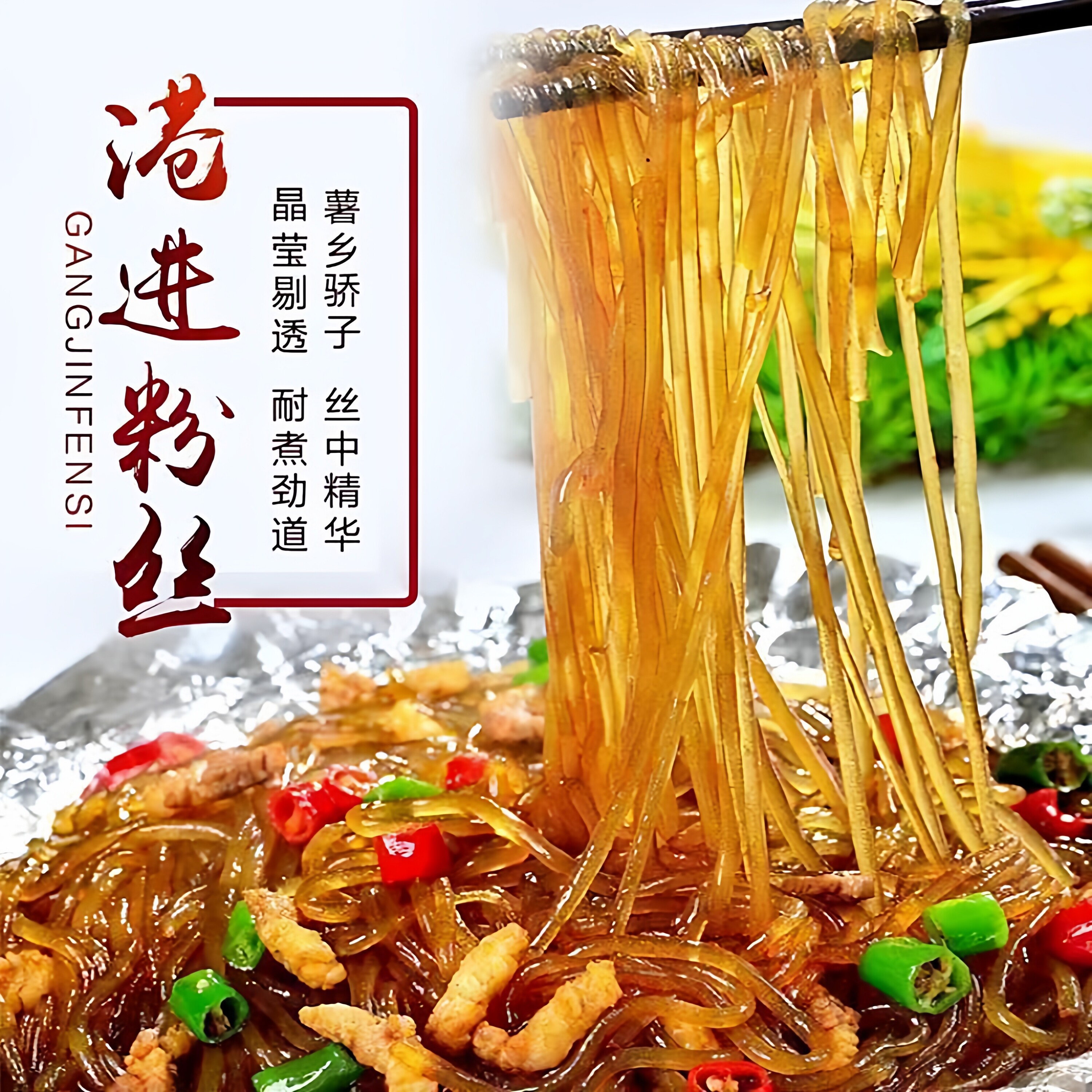 港进粉丝讷河土豆粉条水晶粉丝东北特产黑龙江粉条酸辣粉火锅食材