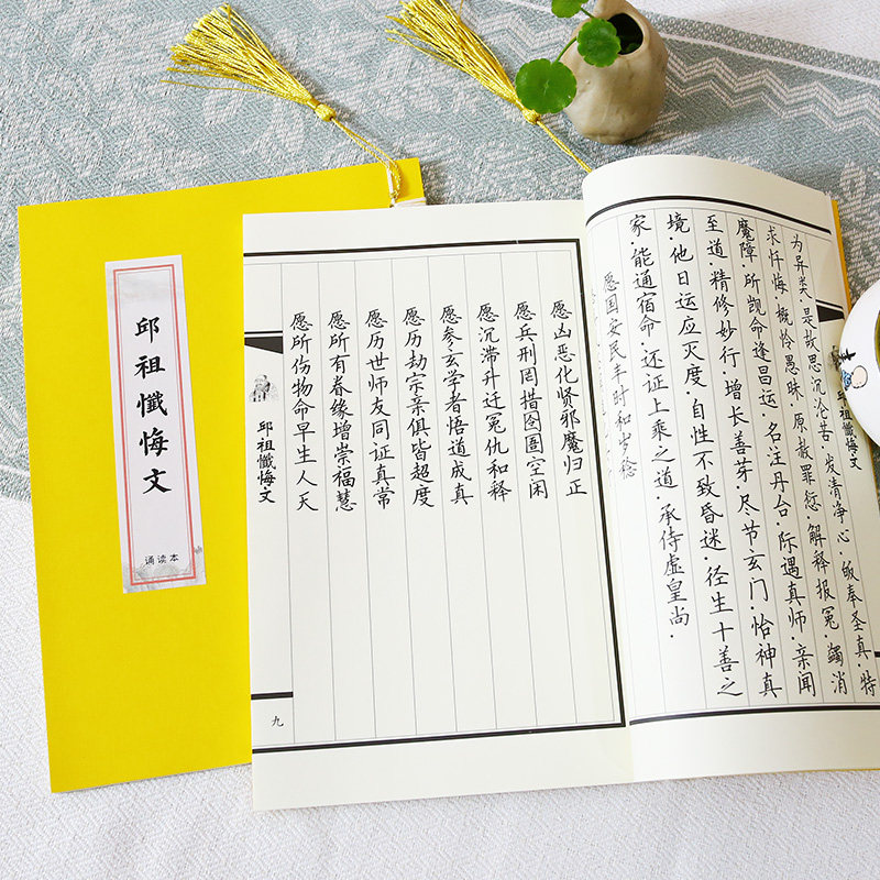 道家邱祖忏悔文诵读版国学线装抄写本古风成人楷书描红硬笔诵读本