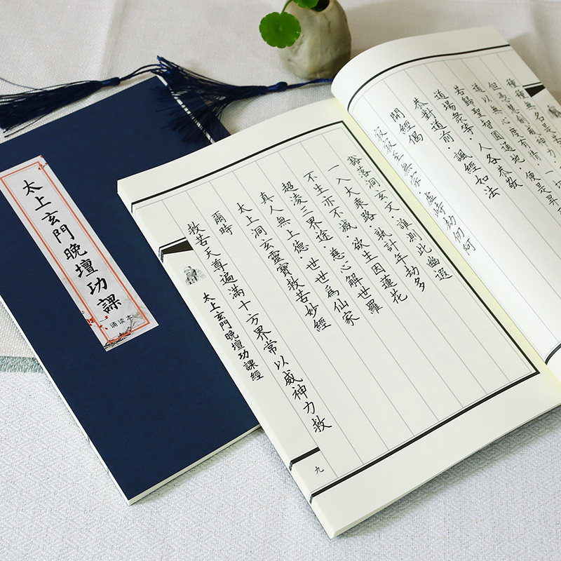 太上玄门早晚坛功课经抄写日诵经书临摹字帖硬笔手抄本成人练字帖