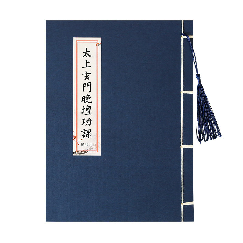 太上玄门早晚坛功课经抄写日诵经书临摹字帖硬笔手抄本成人练字帖