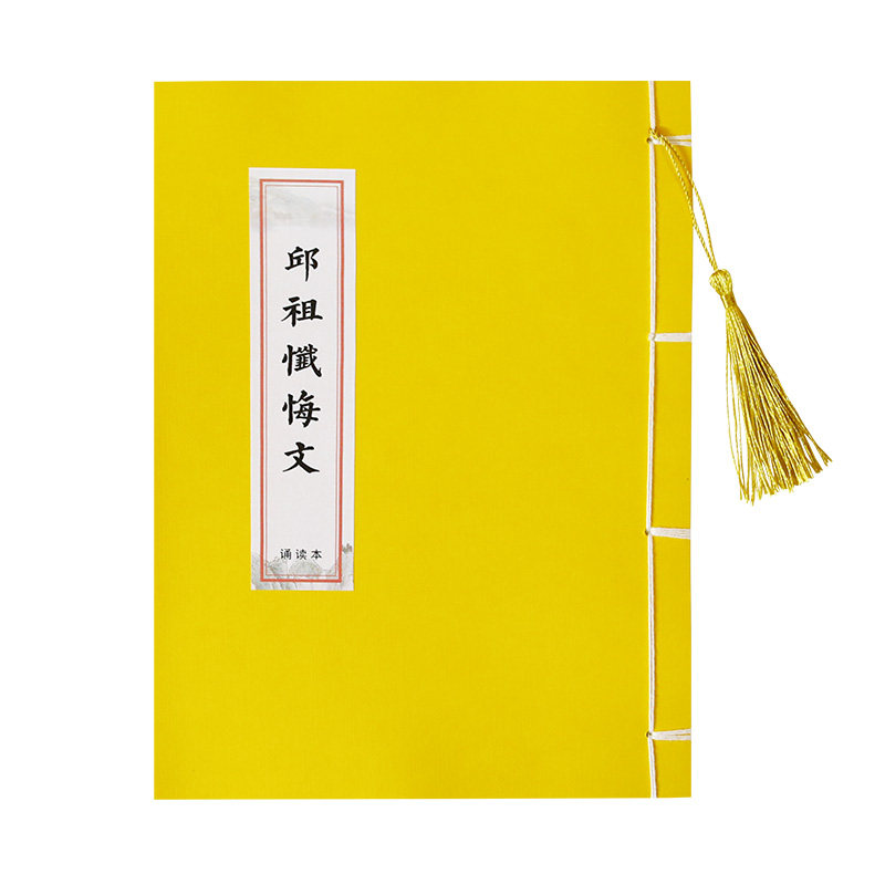 道家邱祖忏悔文诵读版国学线装抄写本古风成人楷书描红硬笔诵读本