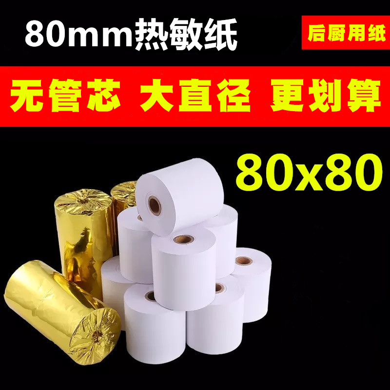 热敏纸80X80收银纸80x80打印纸厨房小票纸热敏纸80mm宽餐厅收款纸 - 图0