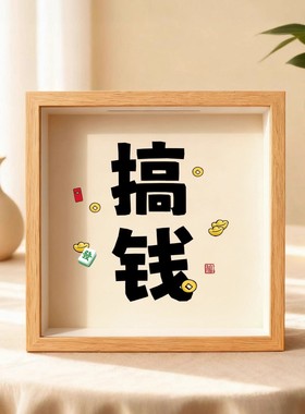 2025新款存钱罐可进可出透明存储罐客厅相框摆件财神装饰品摆画