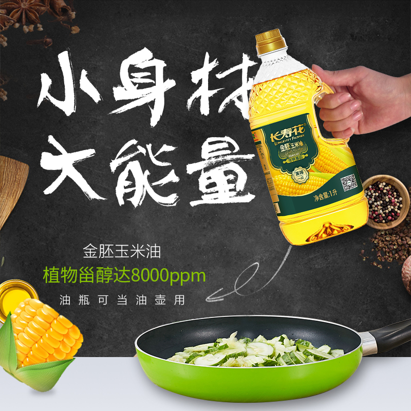 长寿花金胚玉米油1L食用油