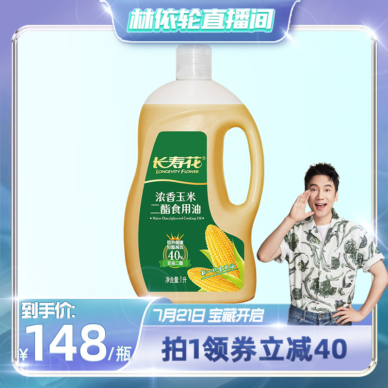 长寿花轻酯甘油二酯食用油40%DAG
